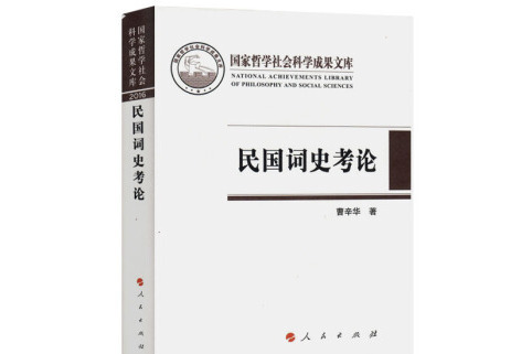 民國詞史考論（國家哲學社會科學成果文庫）(2016)