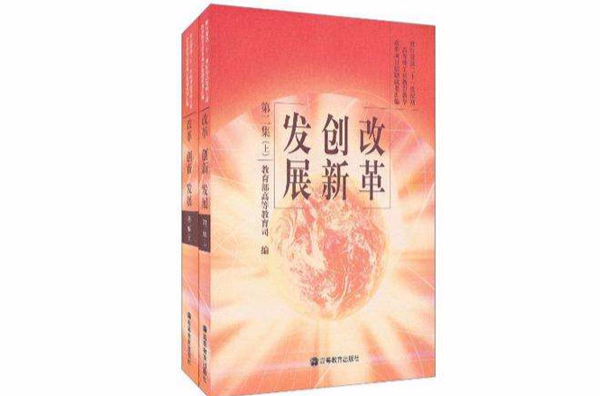 改革創新發展第二集（上下冊）