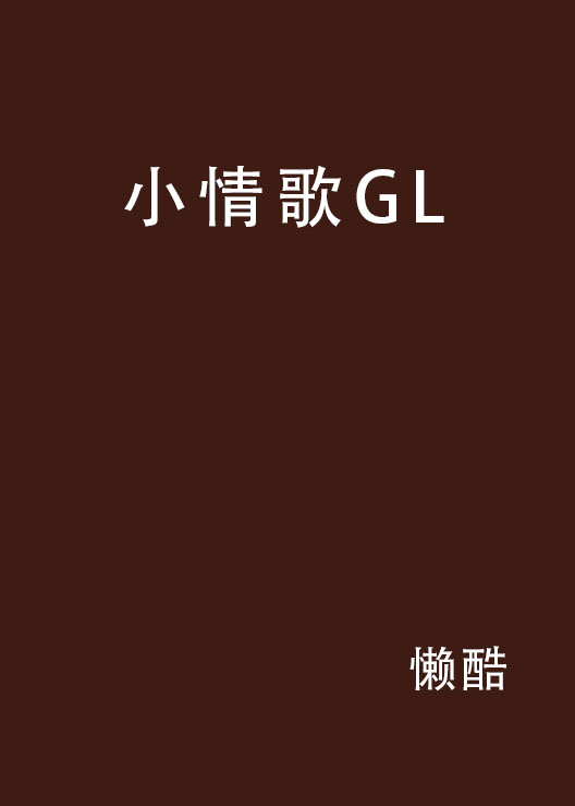 小情歌GL