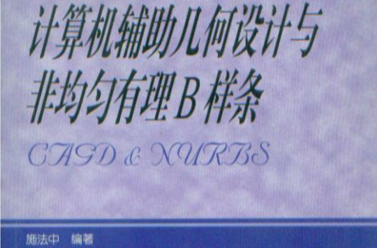 計算機輔助幾何設計與非均勻有理B樣條