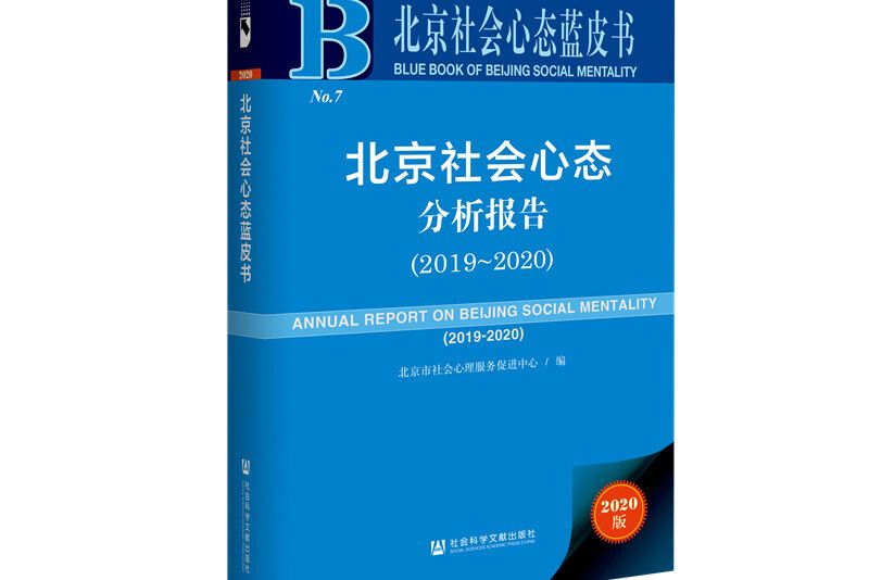 北京社會心態藍皮書：北京社會心態分析報告(2019~2020)