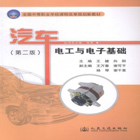 汽車電工與電子基礎(2013年人民交通出版社出版的圖書)