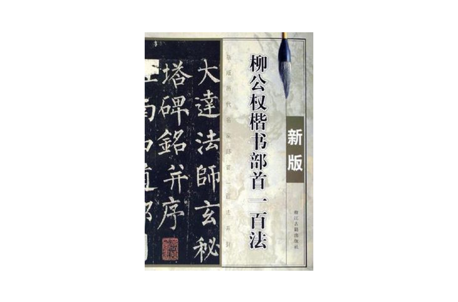 柳公權楷書部首一百法