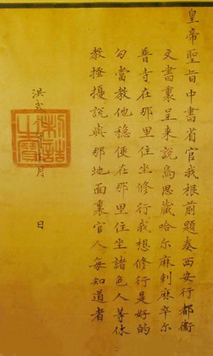 大明洪武八年(1375)，明太祖朱元璋給哈爾麻（噶瑪巴）的聖旨