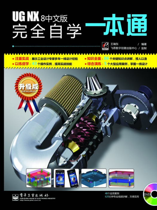 UGNX8中文版完全自學一本通（含DVD光碟1張）