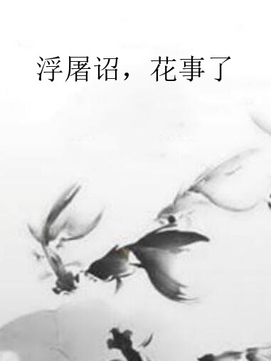 浮屠詔，花事了