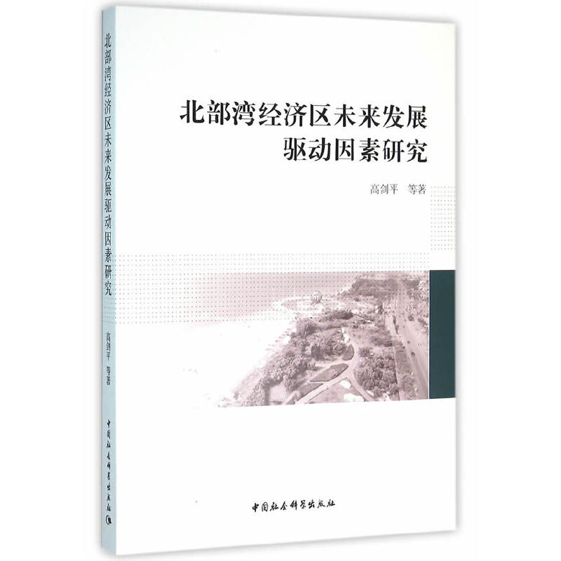 北部灣經濟區未來發展驅動因素研究