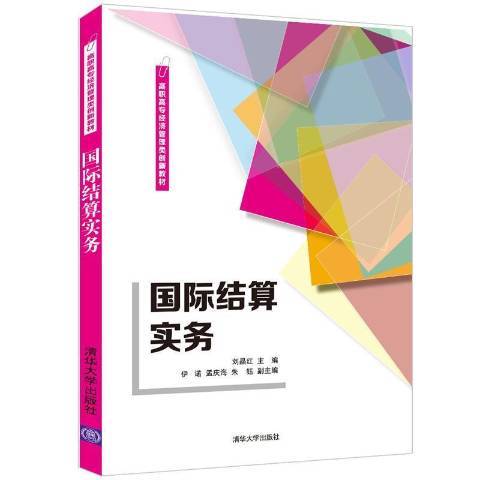 國際結算實務(2021年清華大學出版社出版的圖書)