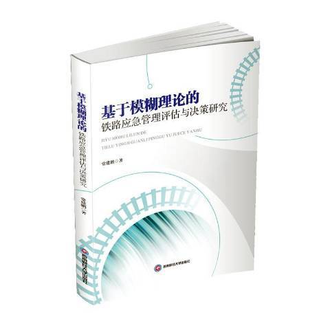 基於模糊理論的鐵路應急管理評估與決策研究