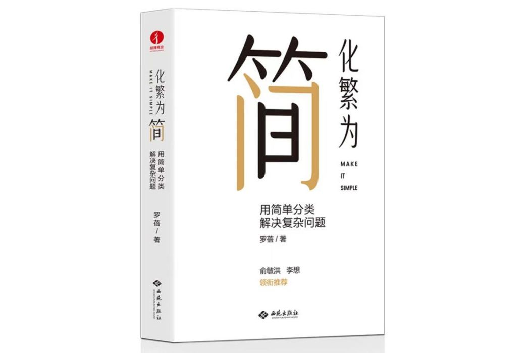 化繁為簡(2022年西苑出版社出版的圖書)