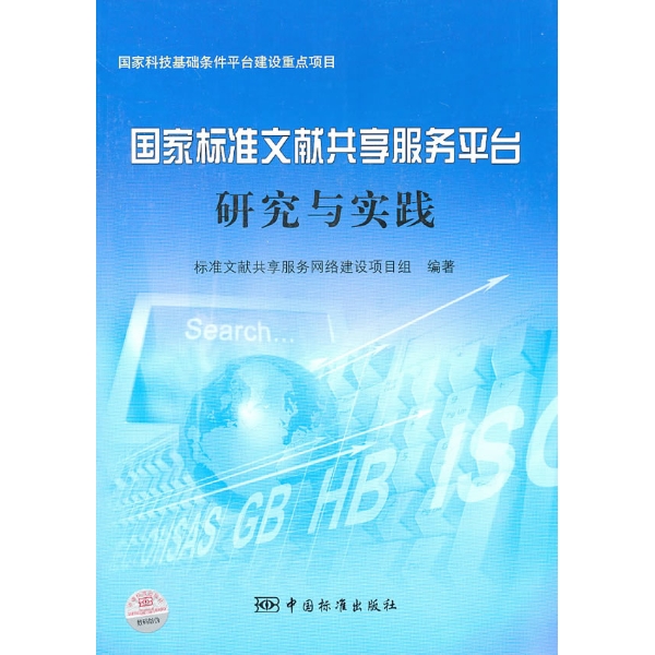 標準文獻共享服務網路建設研究與實踐