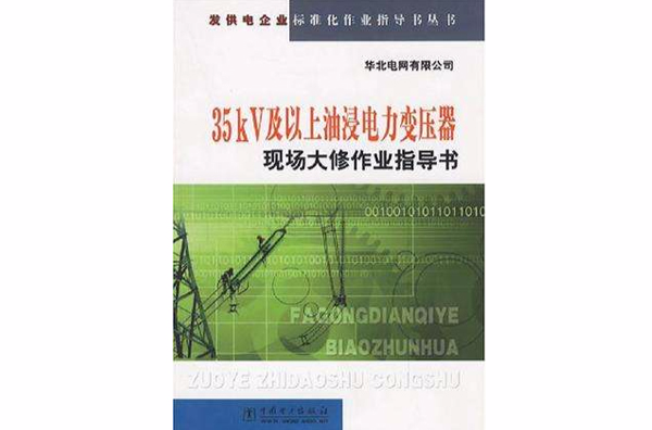 35kV及以上油浸電力變壓器現場大修作業指導書