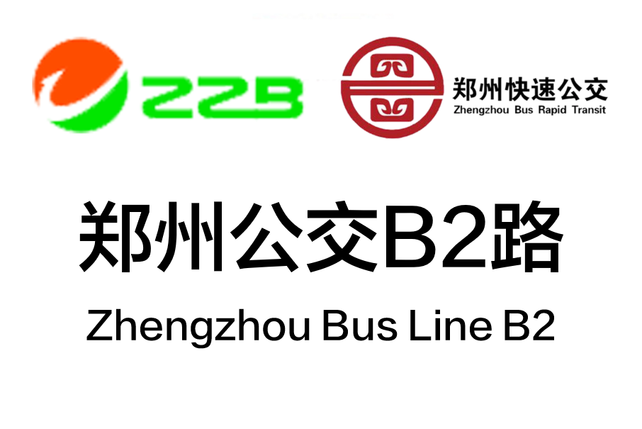 鄭州公交B2路