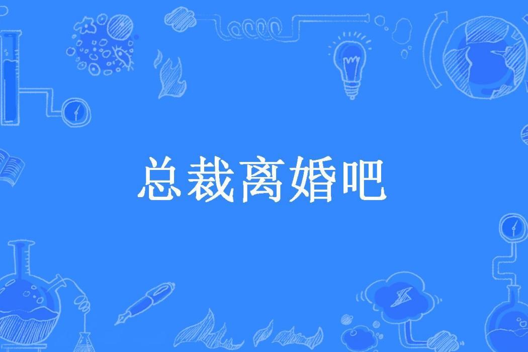 總裁離婚吧(言默所著小說)