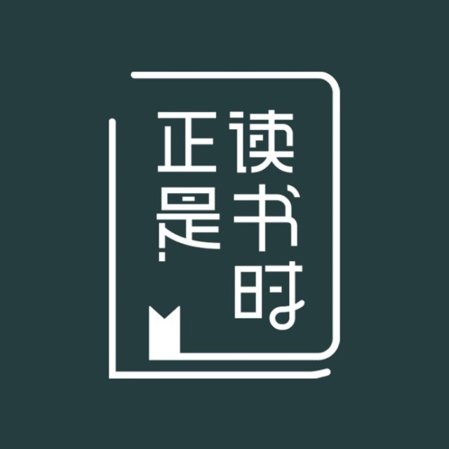 正是讀書時