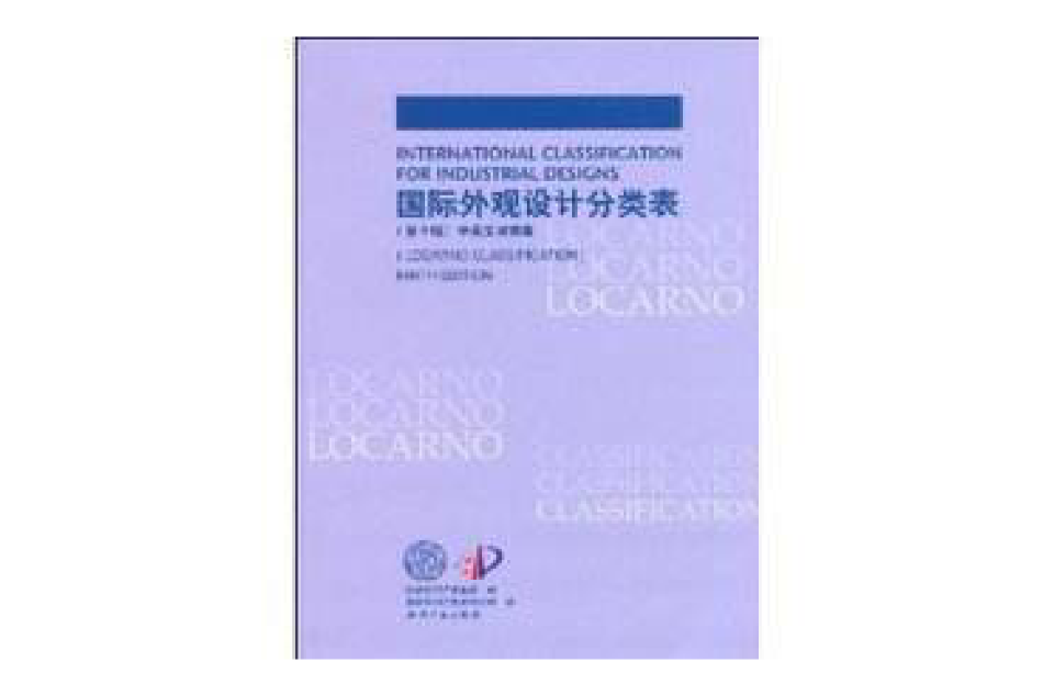 國際外觀設計分類表（第9版中英文對照版）(國際外觀設計分類表)