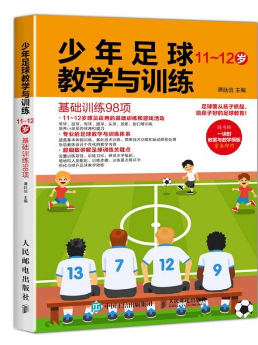 少年足球教學與訓練基礎訓練98項 11-12歲