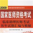 2009臨床執業助理醫師實踐技能考試站站通