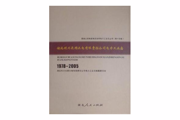 湖北利川長順水電有限責任公司電力工業志