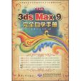 3ds Max 9完全自學手冊