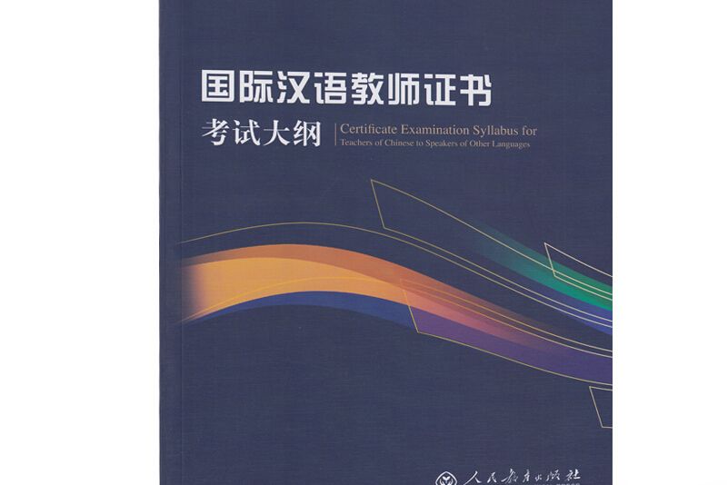 《國際漢語教師證書》考試大綱