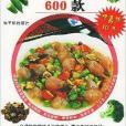 新大眾菜譜：美味上海菜600款