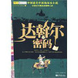 達斡爾密碼(2010-1-1由新世界出版社出版的圖書)