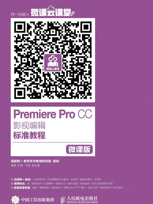 Premiere Pro CC影視編輯標準教程（微課版）