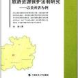 旅遊資源保護法制研究：以貴州省為例