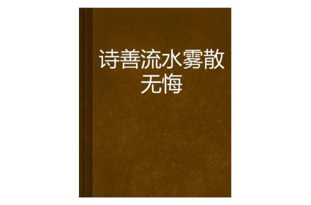 詩善流水霧散無悔