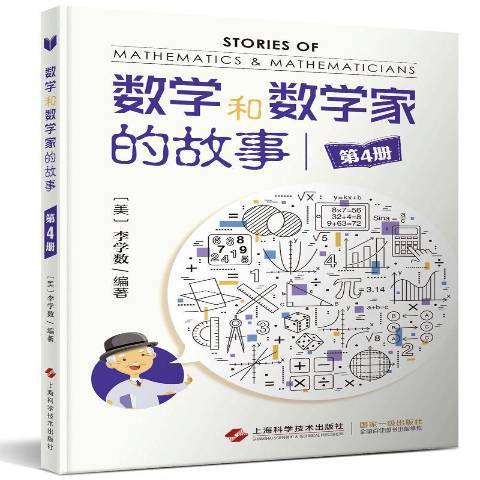 數學和數學家的故事：第4冊