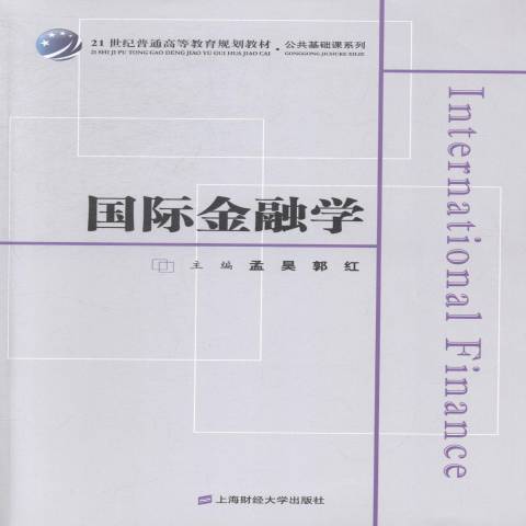 國際金融學(2014年上海財經大學出版社出版的圖書)