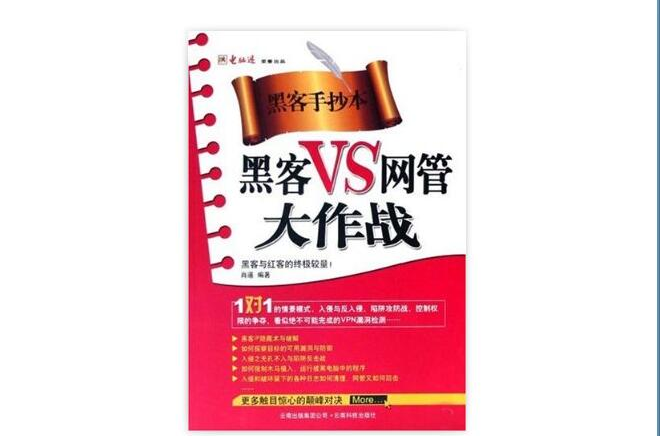 黑客防線叢書·黑客VS網管大作戰