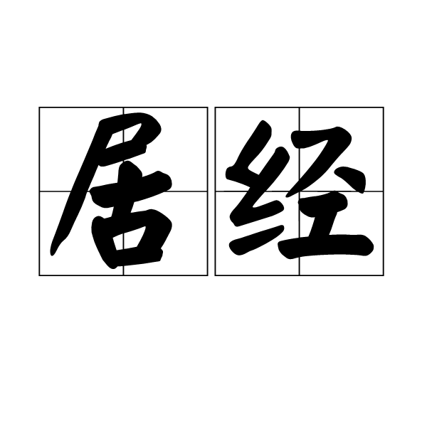 居經(季經)