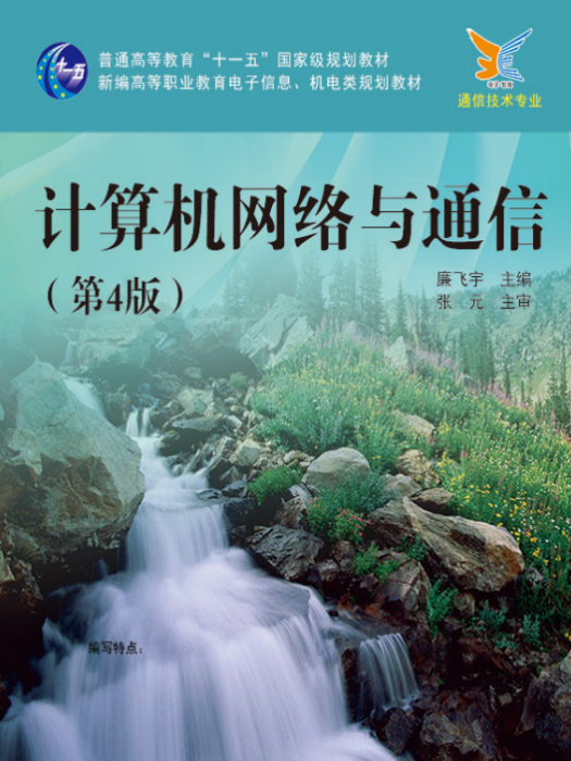 計算機網路與通信（第4版）(2015年電子工業出版社出版的一本書籍)