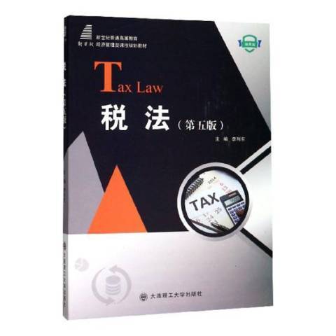 稅法(2019年大連理工大學出版社出版的圖書)