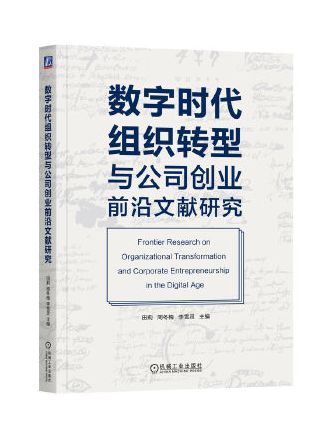 數字時代組織轉型與公司創業前沿文獻研究