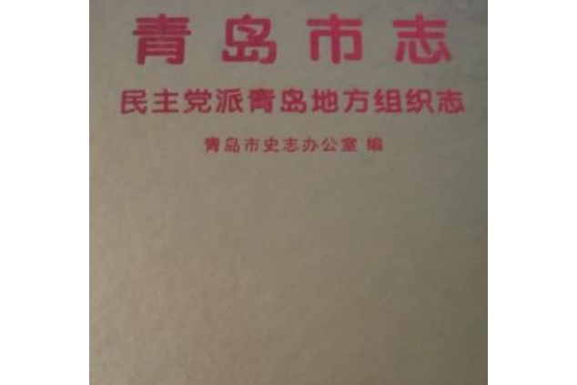 青島市志民主黨派青島地方組織志