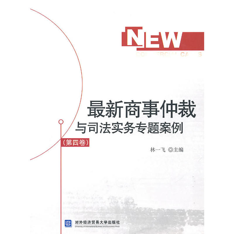 最新商事仲裁與司法實務專題案例（第四卷）