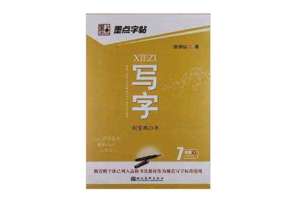 墨點字帖·寫字：7年級