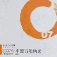 2007年中國詩歌精選