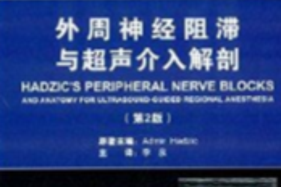 外周神經阻滯與超聲介入解剖(2014年北京大學醫學出版社出版的圖書)