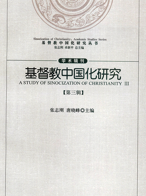 基督教中國化研究(《基督教中國化研究》第三輯)