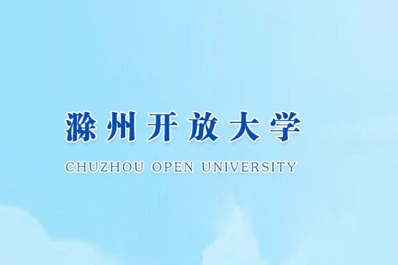 滁州開放大學