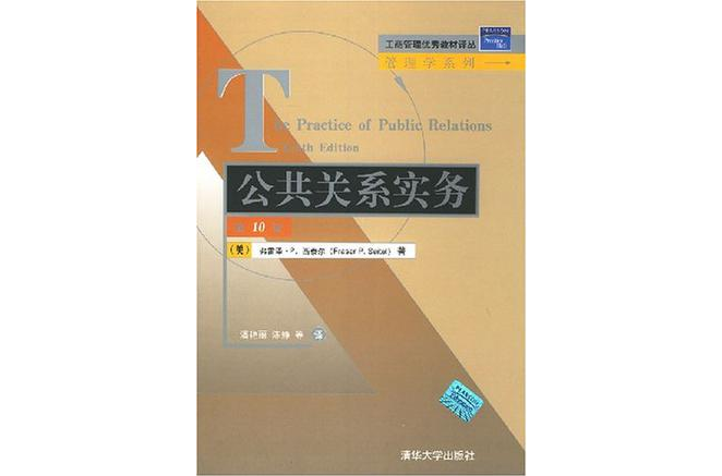 工商管理優秀教材譯叢·管理學系列·公共關係實務