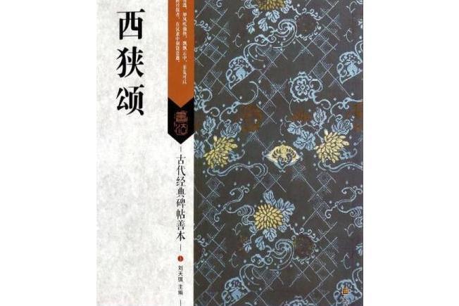 西狹頌(2008年光明日報出版社出版的圖書)