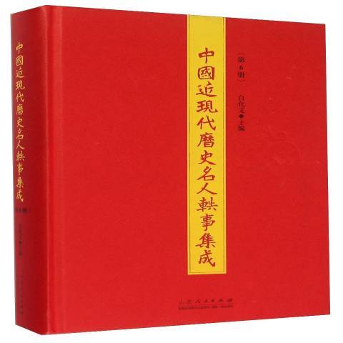 中國近現代歷史名人軼事集成：第6冊