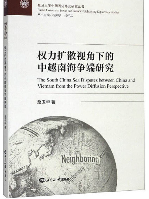 權力擴散視角下的中越南海爭端研究