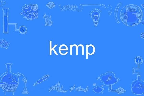 Kemp(英語單詞)