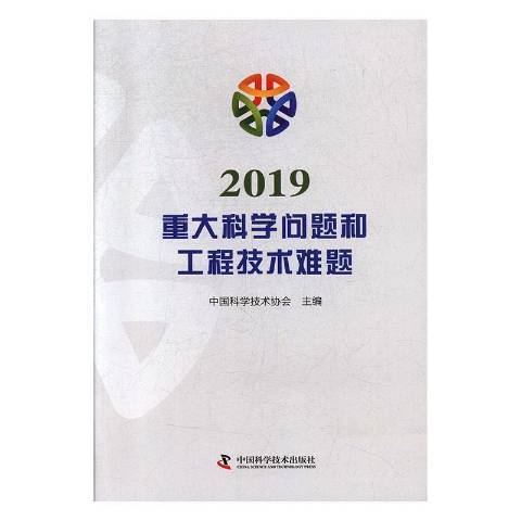 2019重大科學問題和工程技術難題(2019年中國科學技術出版社出版的圖書)